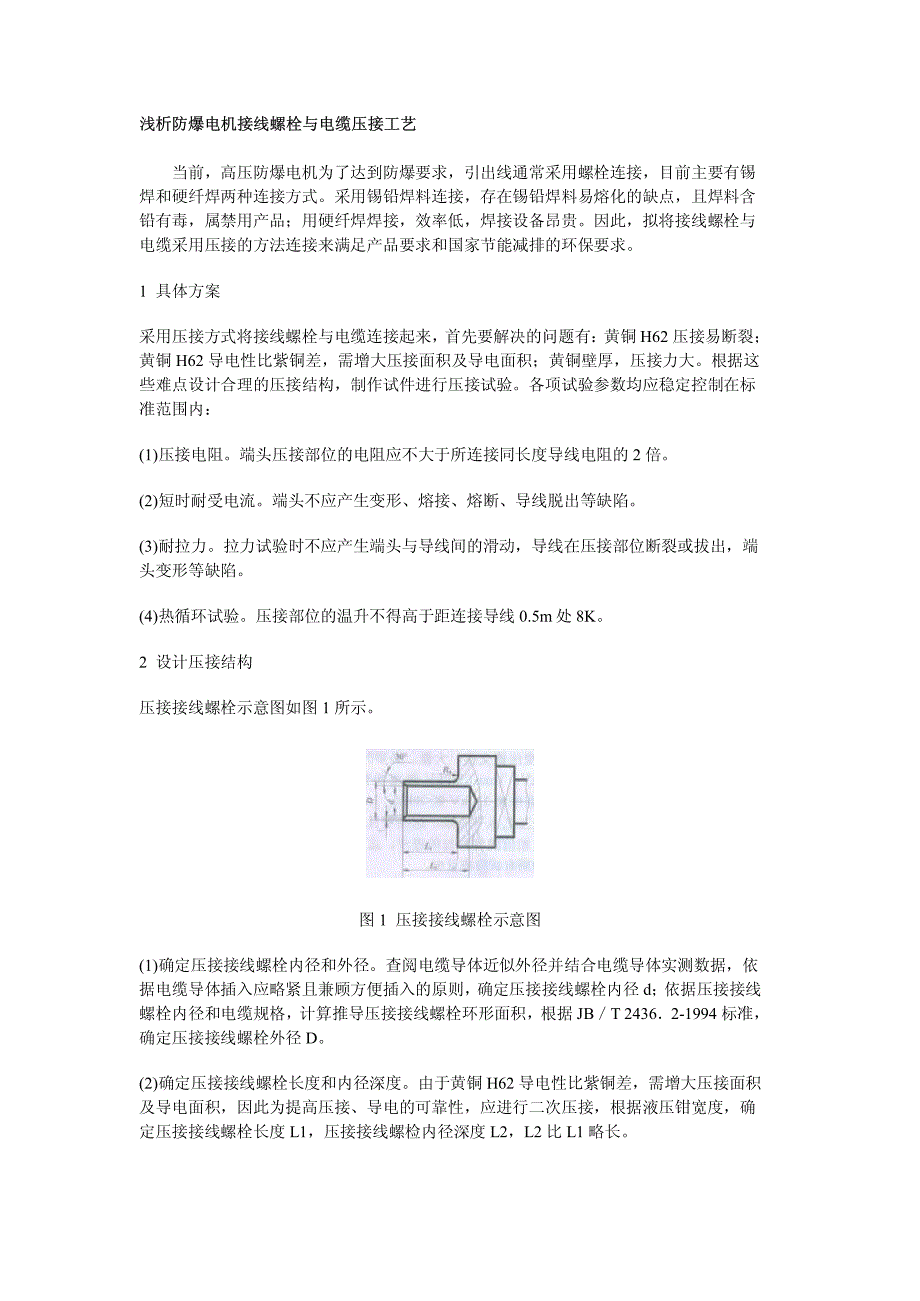 浅析防爆电机接线螺栓与电缆压接工艺_第1页