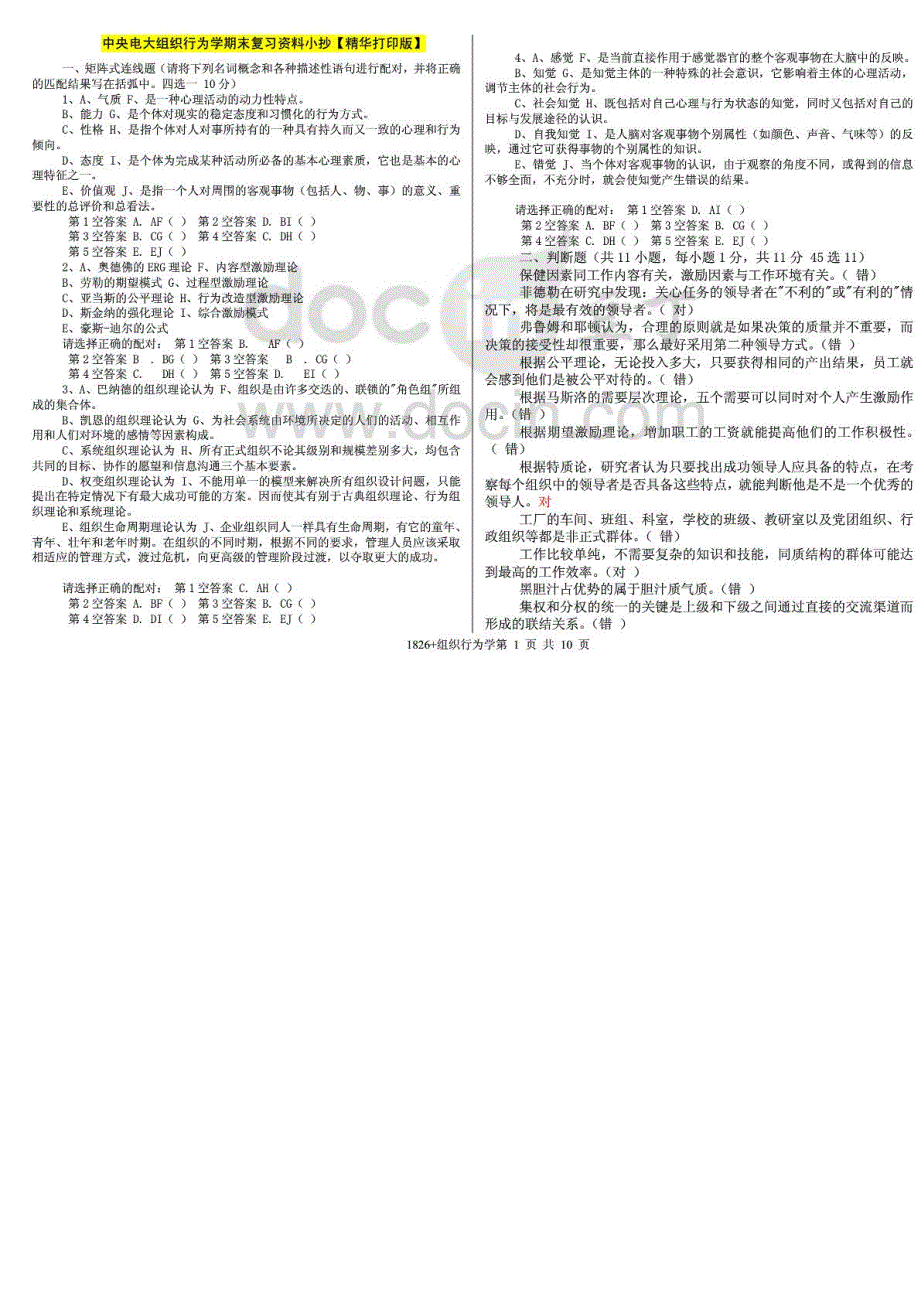 中央电大组织行为学期末复习资料精华打印版_第1页