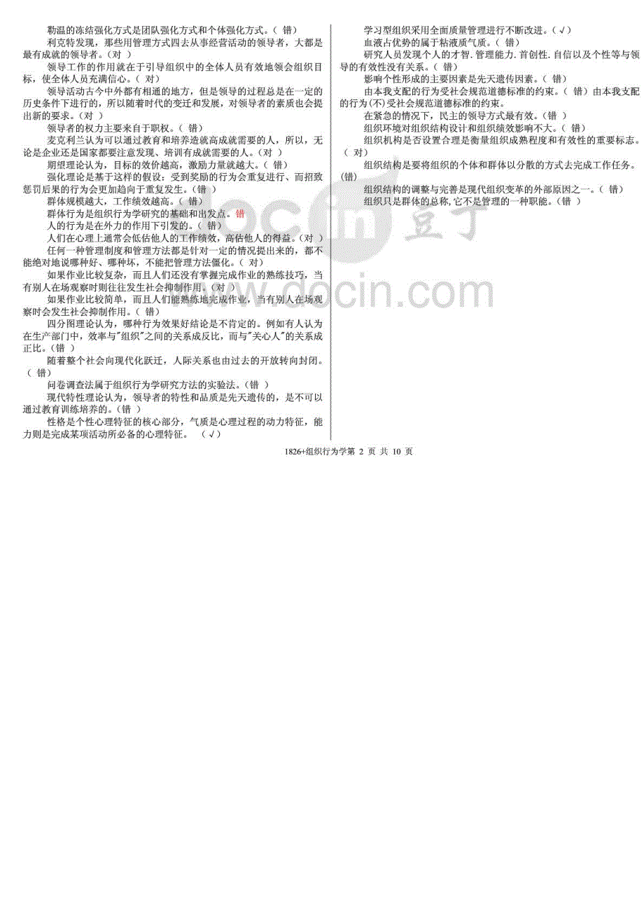 中央电大组织行为学期末复习资料精华打印版_第2页