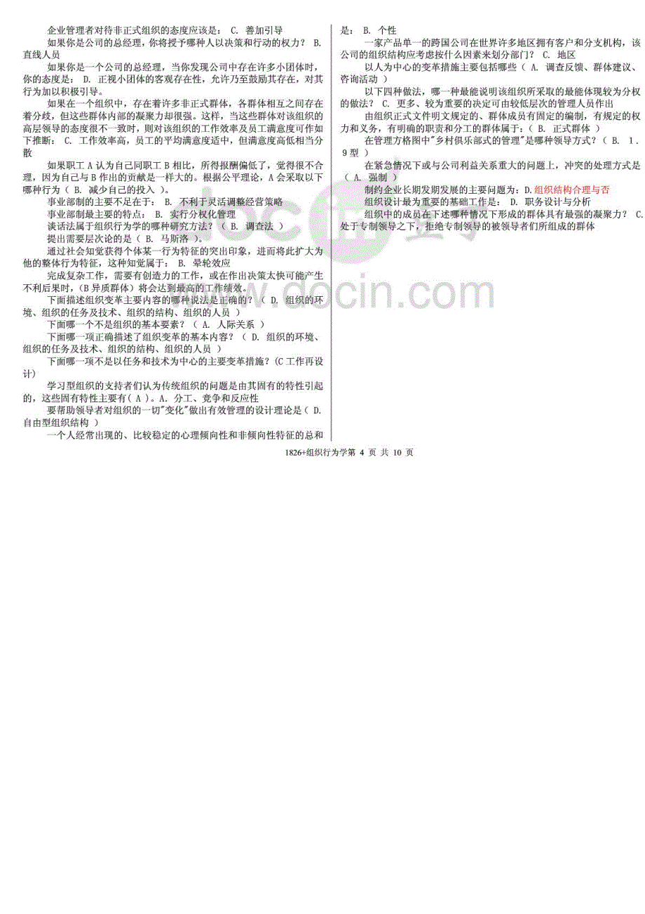 中央电大组织行为学期末复习资料精华打印版_第4页