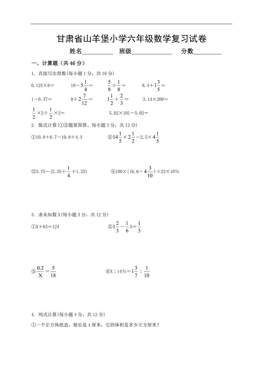 甘肃省山羊堡小学六年级数学复习试卷_第1页