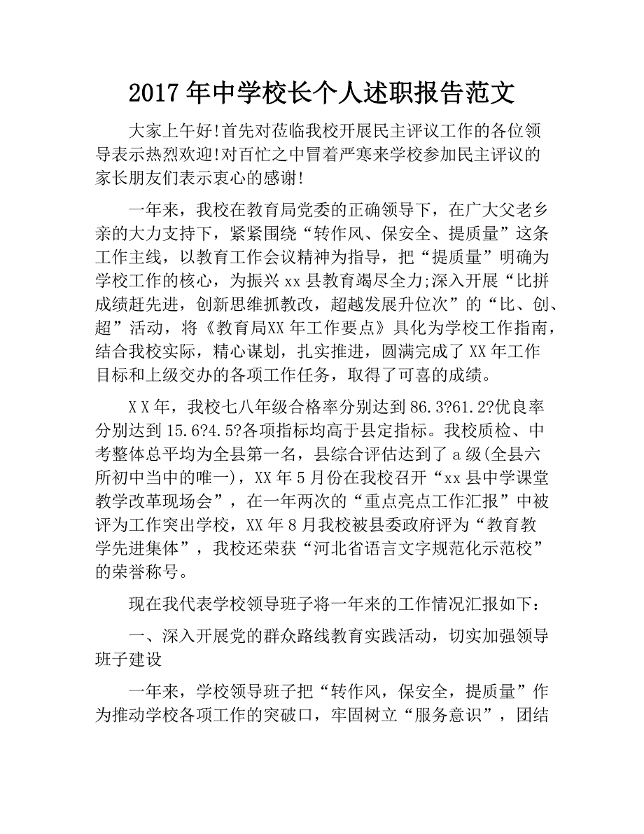 2017年中学校长个人述职报告范文　_第1页