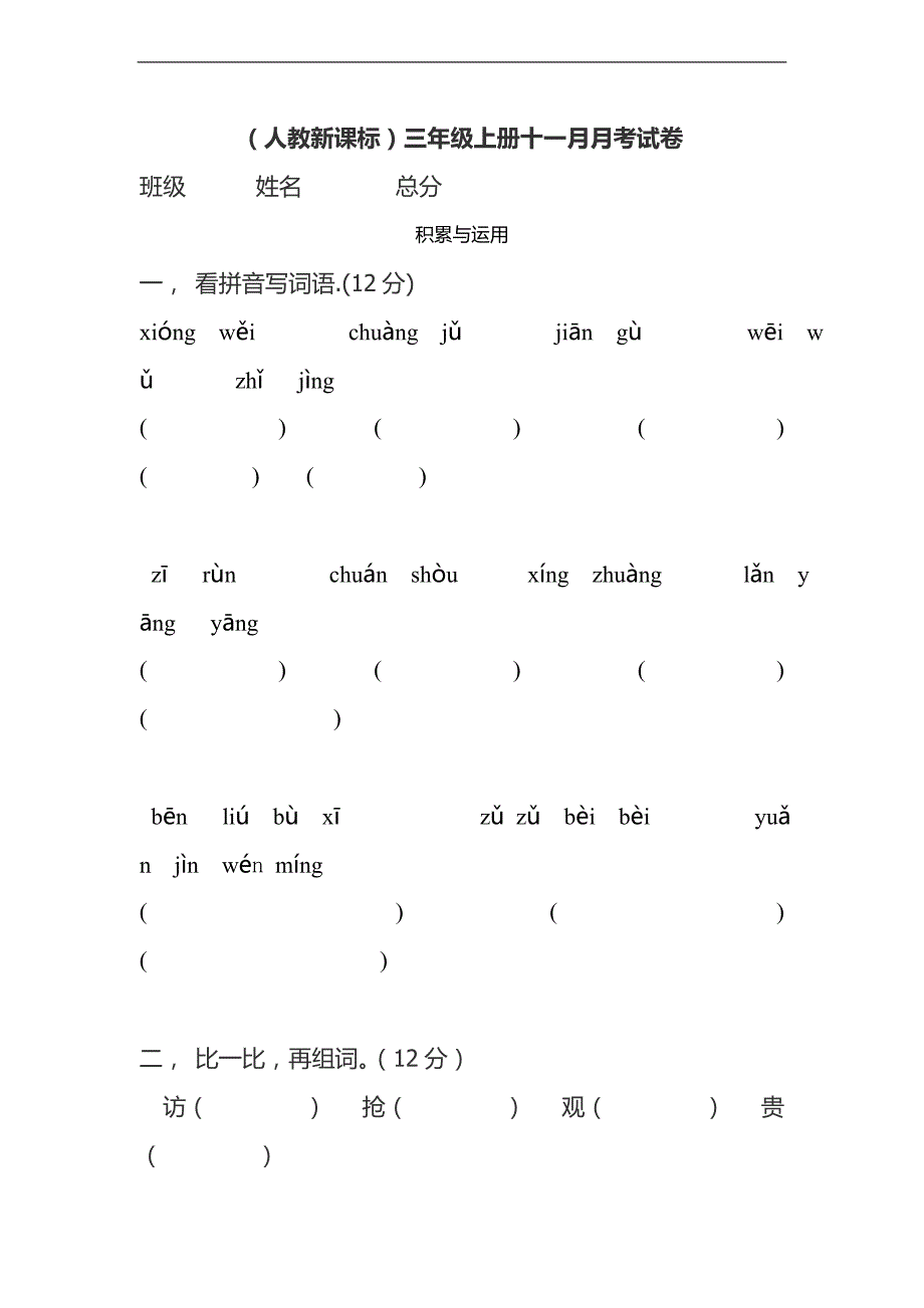 （人教新课标）三年级上册十一月月考试卷_第1页