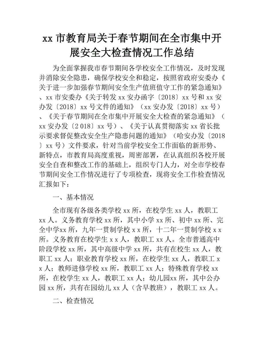 xx市教育局关于春节期间在全市集中开展安全大检查情况工作总结　_第1页