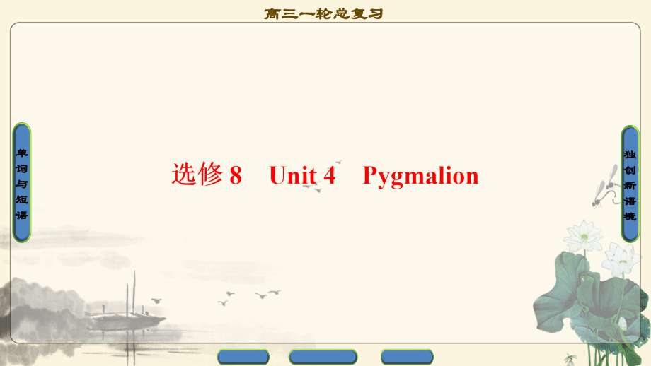 《新坐标》18全国人教版英语一轮课件：选修8 Unit 4-Pygmalion_第1页