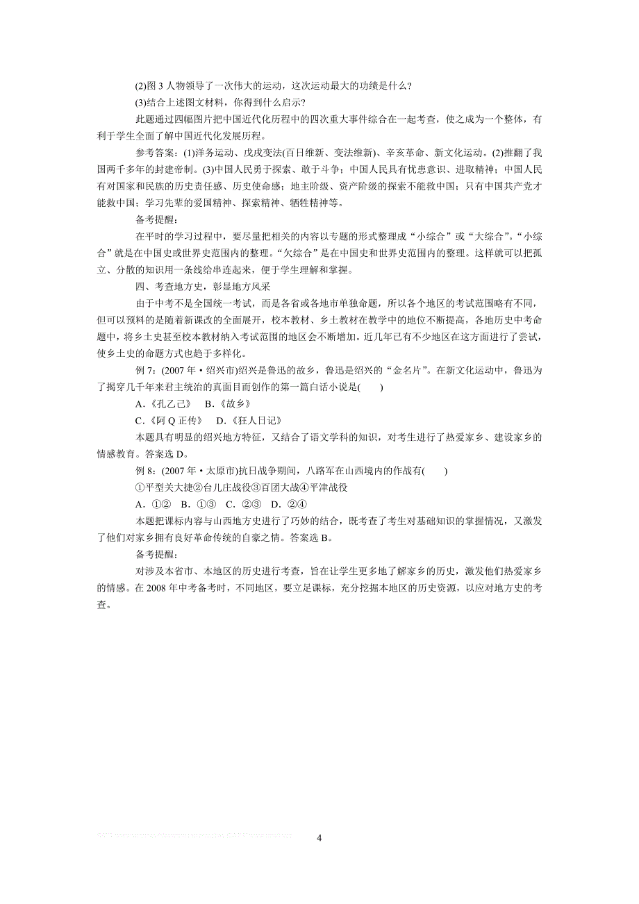 2007年6月以来,各地中考历史试题在人们的期盼中,纷纷亮相,而对_第4页