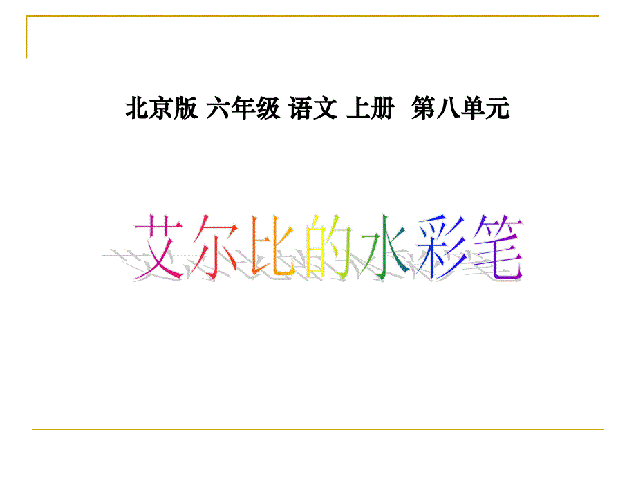 北京版六年级上册《艾尔比的水彩笔》ppt课件_第1页