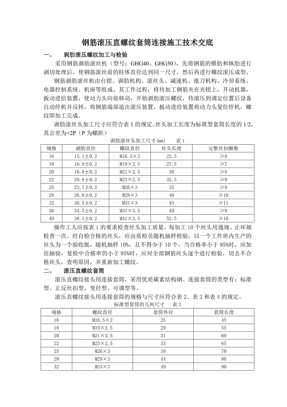 钢筋滚压直螺纹套筒连接施工技术交底_第1页