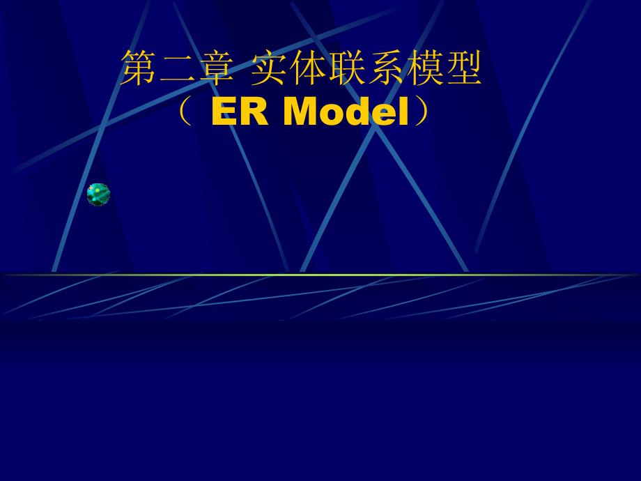 实体联系模型(ERModel)_第1页