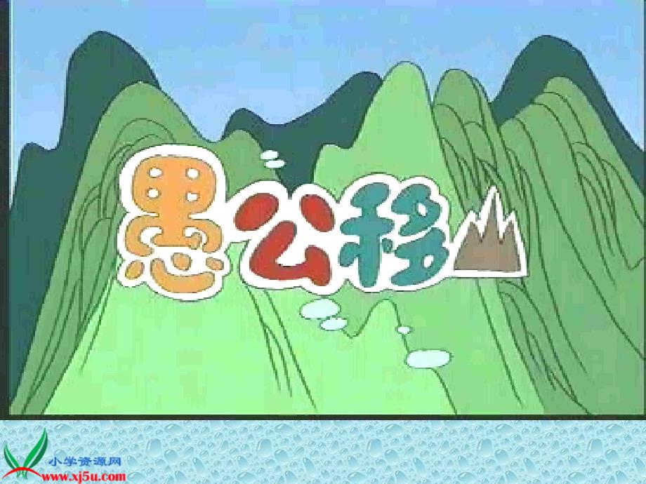 （教科版）四年级语文下册课件 愚公移山 2_第1页