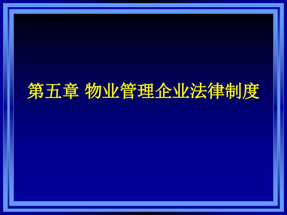 第五章 物业管理企业法律制度_第1页