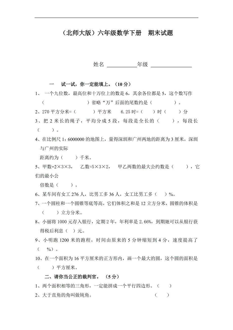 （北师大版）六年级数学下册  期末试题_第1页