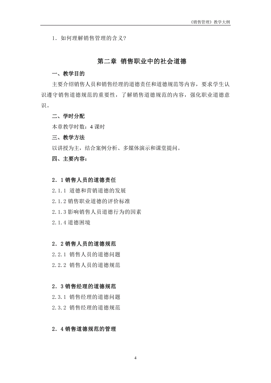 《销售管理》课程教学大纲_第4页