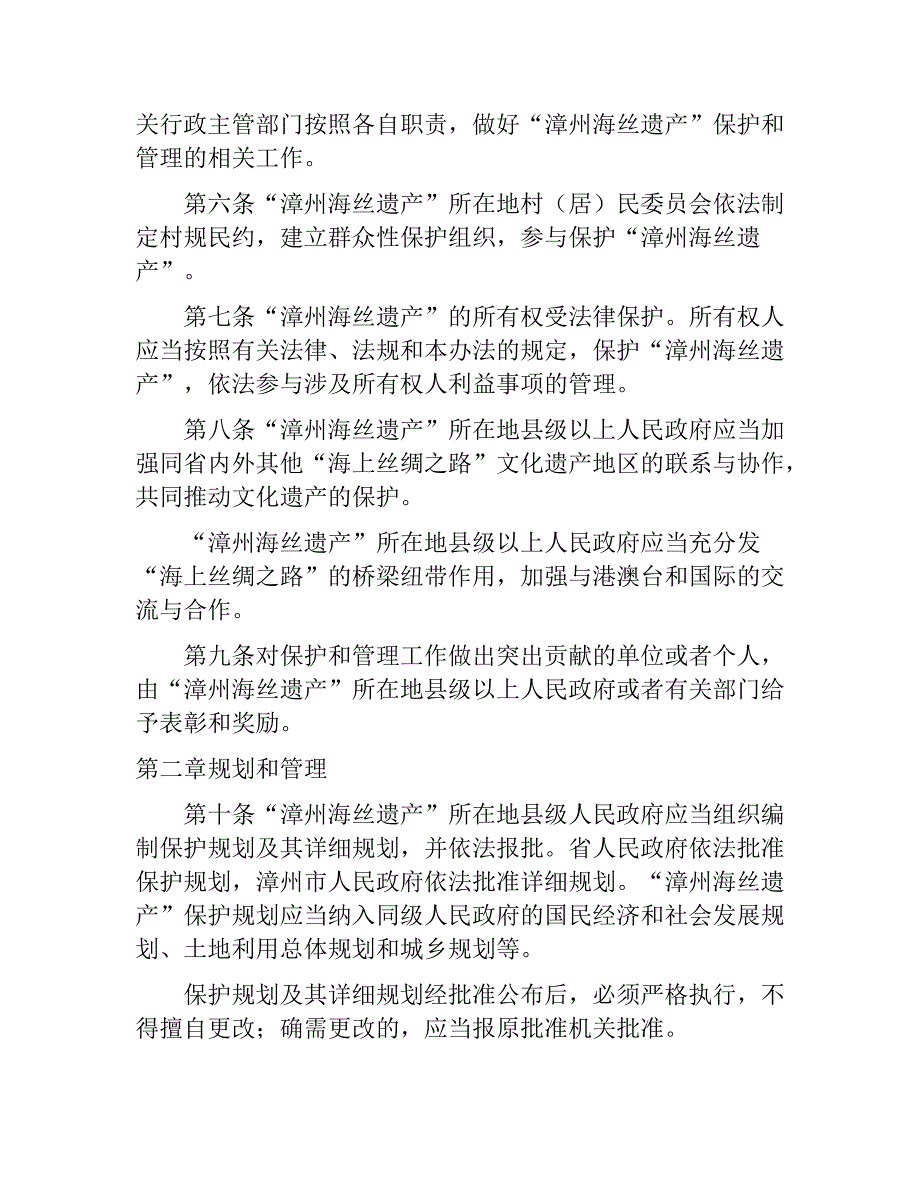 “海上丝绸之路·漳州史迹”文化遗产保护管理办法_第2页