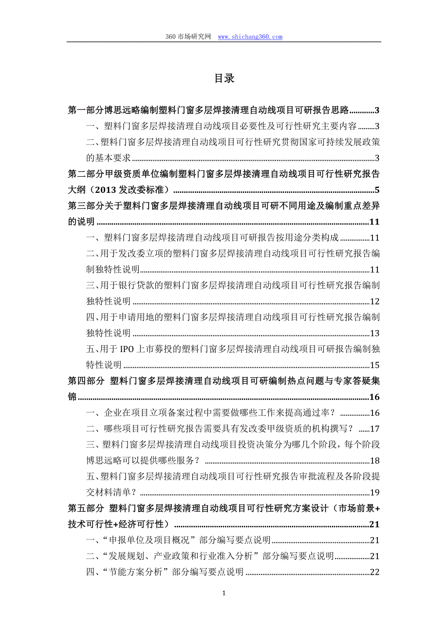 塑料门窗多层焊接清理自动线项目可行性研究报告(发改立项备案最新案例范文)详细编制方案_第2页