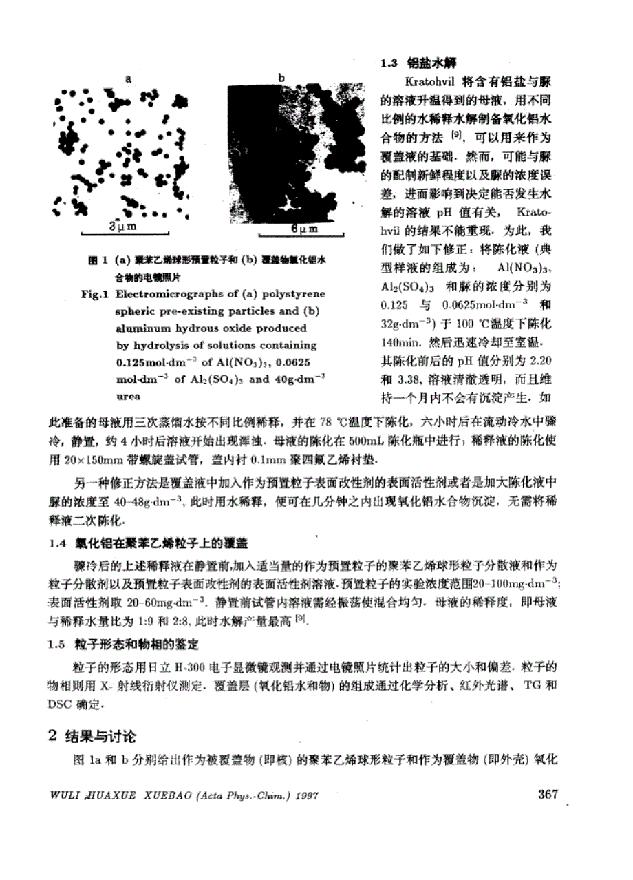 氧化铝水合物在聚苯乙烯上的覆盖_第2页