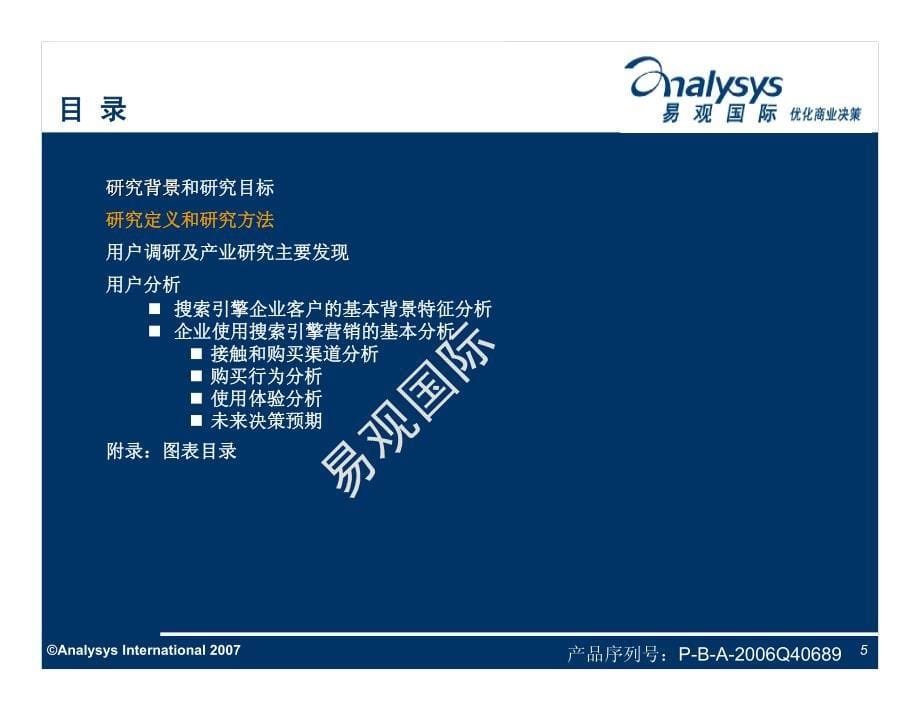 下半中国搜索引擎市场企业用户调研报告_第5页