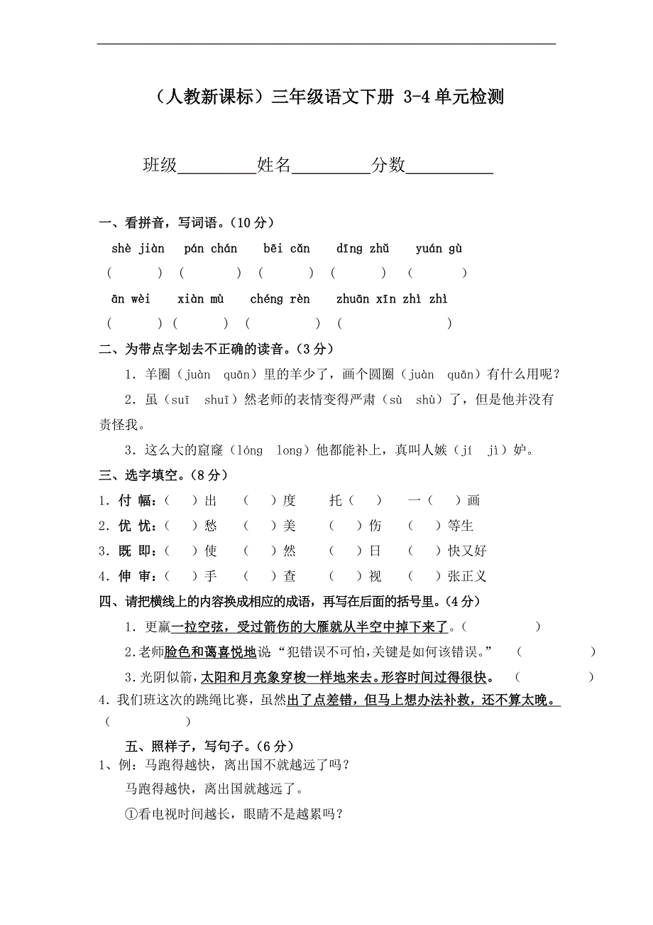 （人教新课标）三年级语文下册 3-4单元检测_第1页