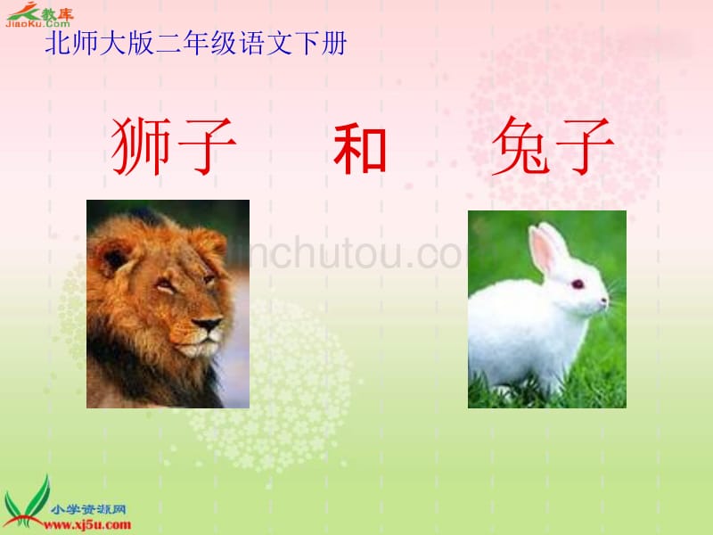 北师大版第四册《狮子和兔子》ppt课件2_第1页