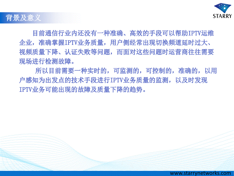 IPTV业务质量监测感知系统_第2页