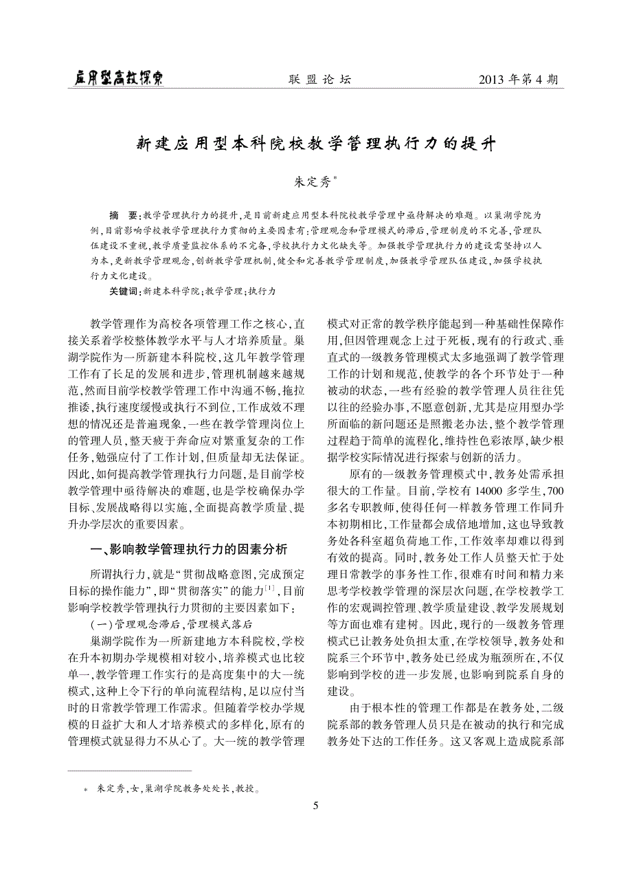 新建应用型本科院校教学管理执行力的提升_第1页