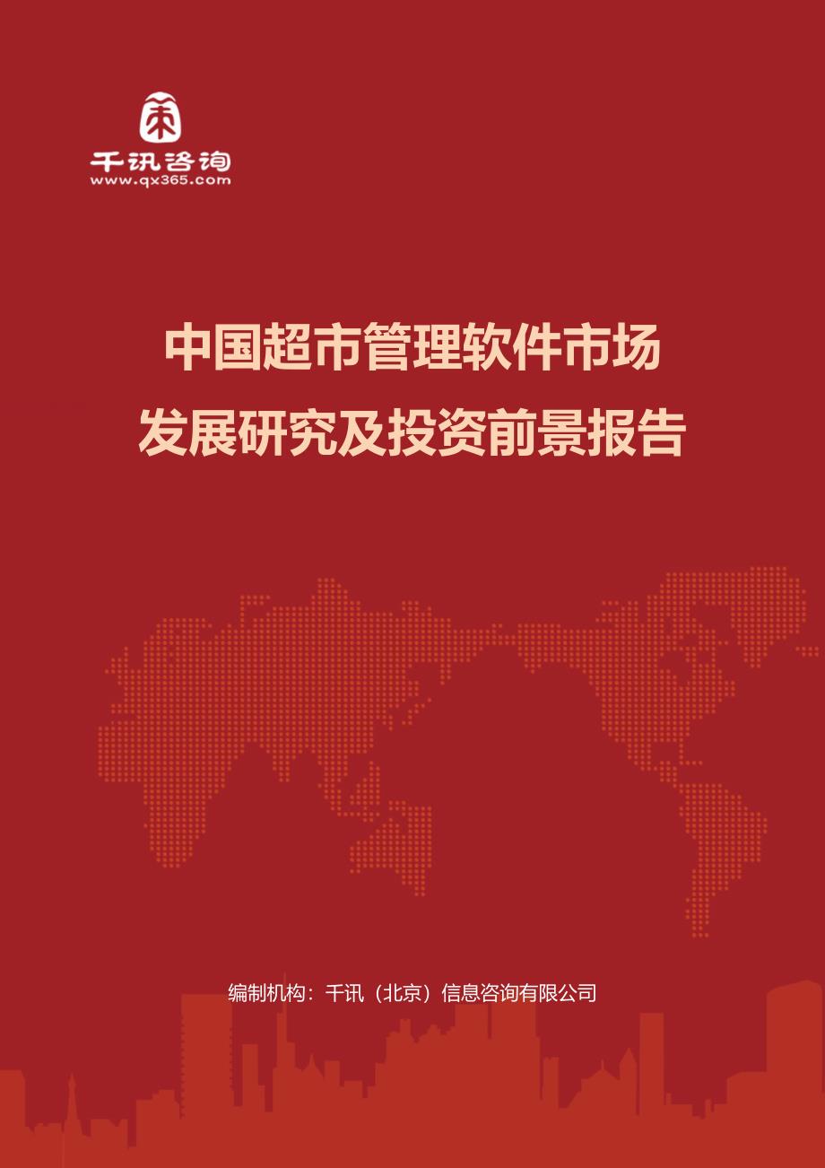 中国超市管理软件市场发展研究及投资前景报告(目录)_第1页
