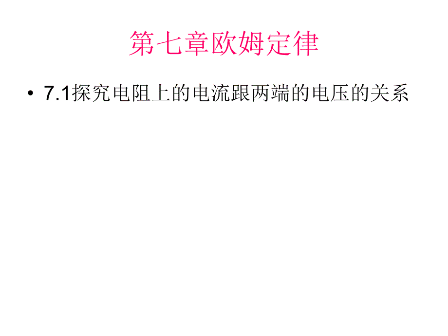 北师大探究电阻上的电流跟两端电压的关系_第1页