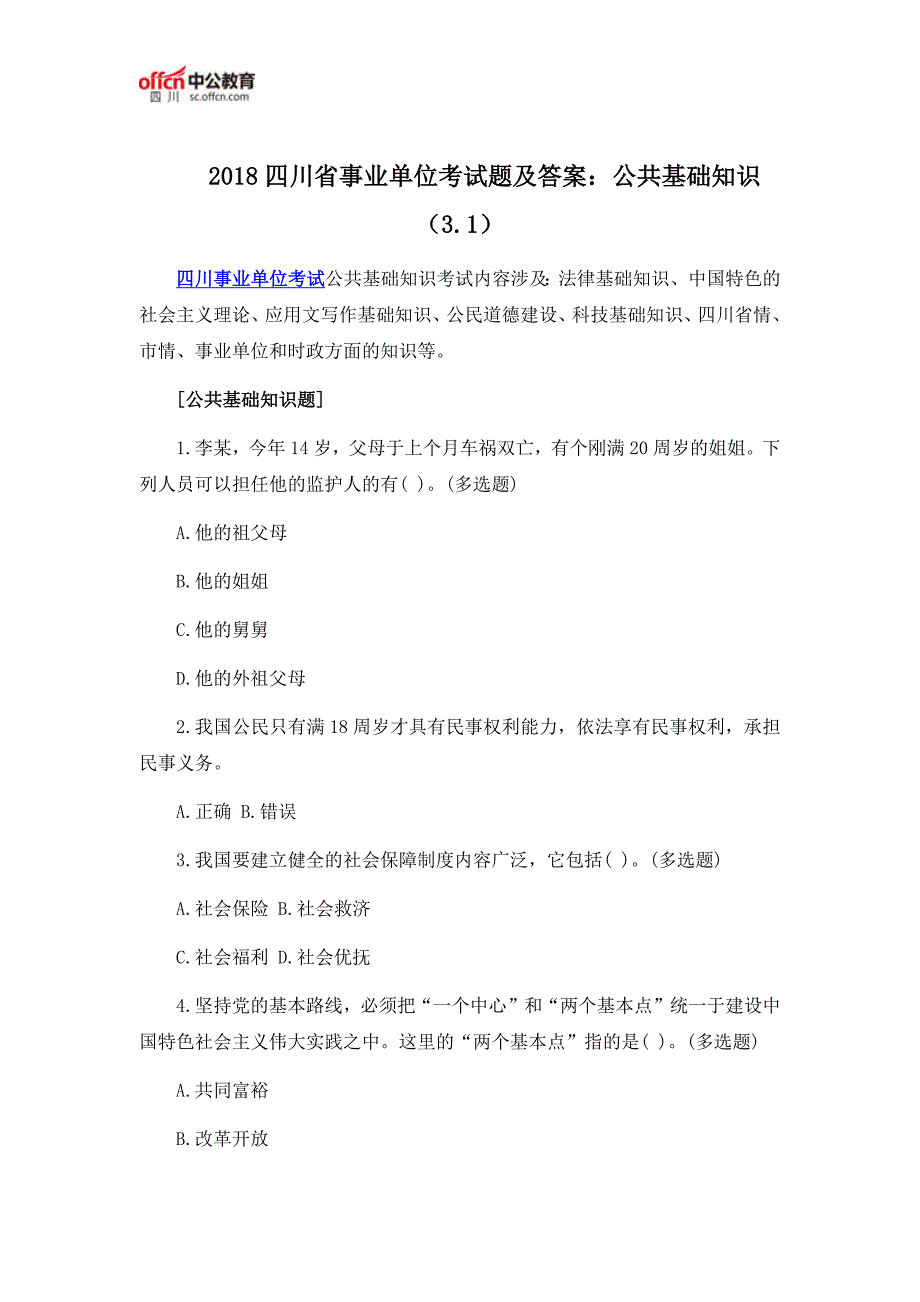 2018四川省事业单位考试题及答案：公共基础知识(3.1)_第1页