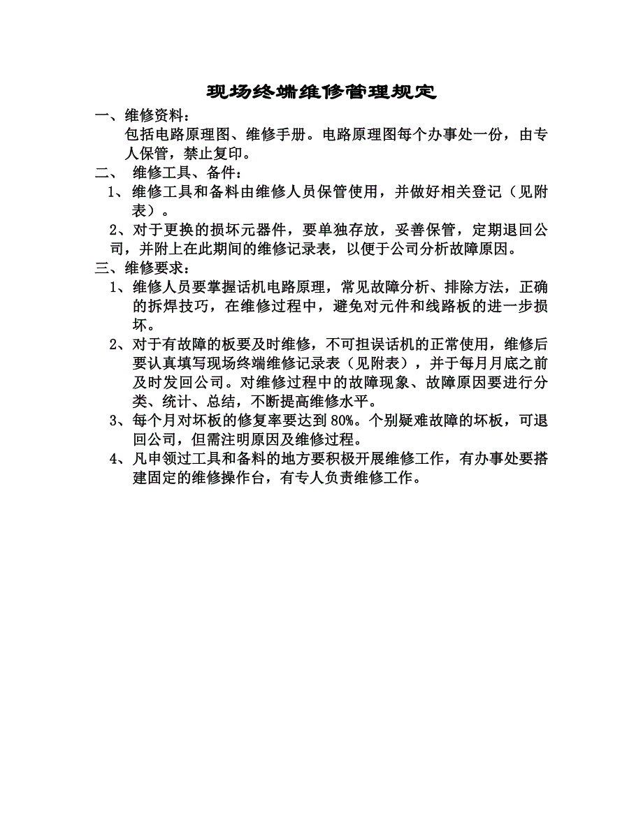 现场终端维修管理规定_第1页