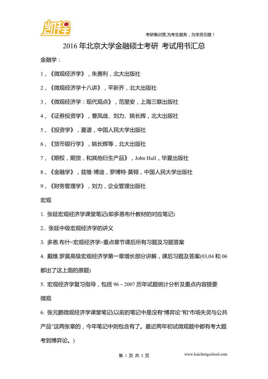 2016年北京大学金融硕士考研 考试用书汇总_第1页