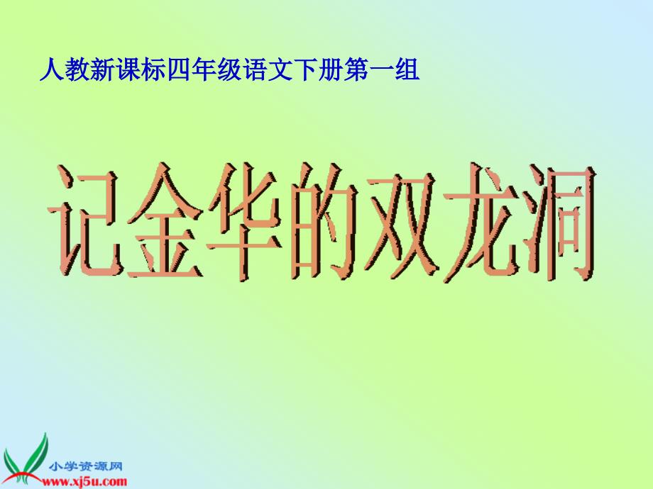 （人教新课标）四年级语文下册课件 记金华的双龙洞 5_第1页