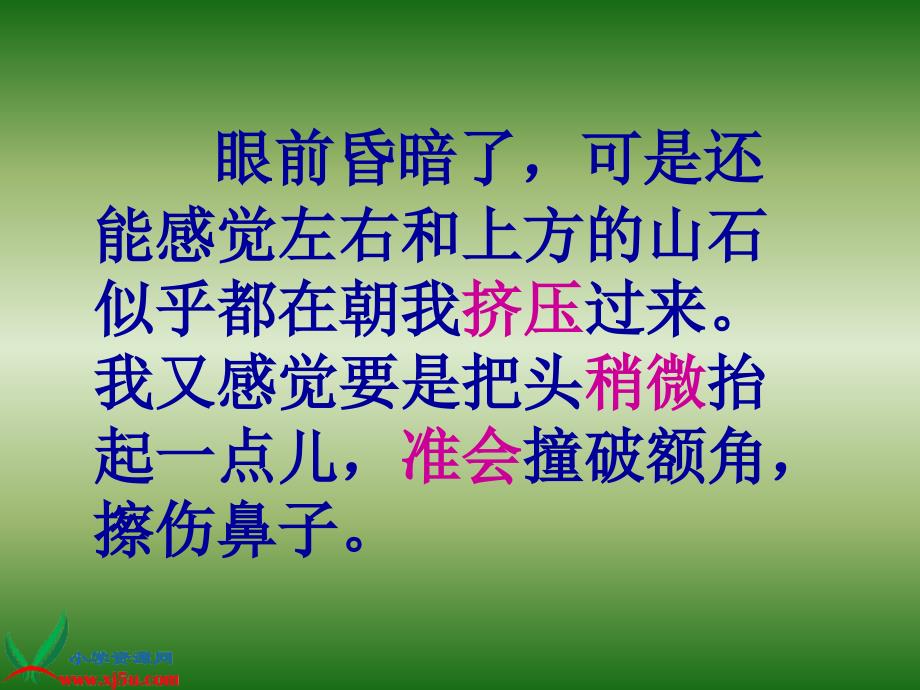 （人教新课标）四年级语文下册课件 记金华的双龙洞 5_第4页