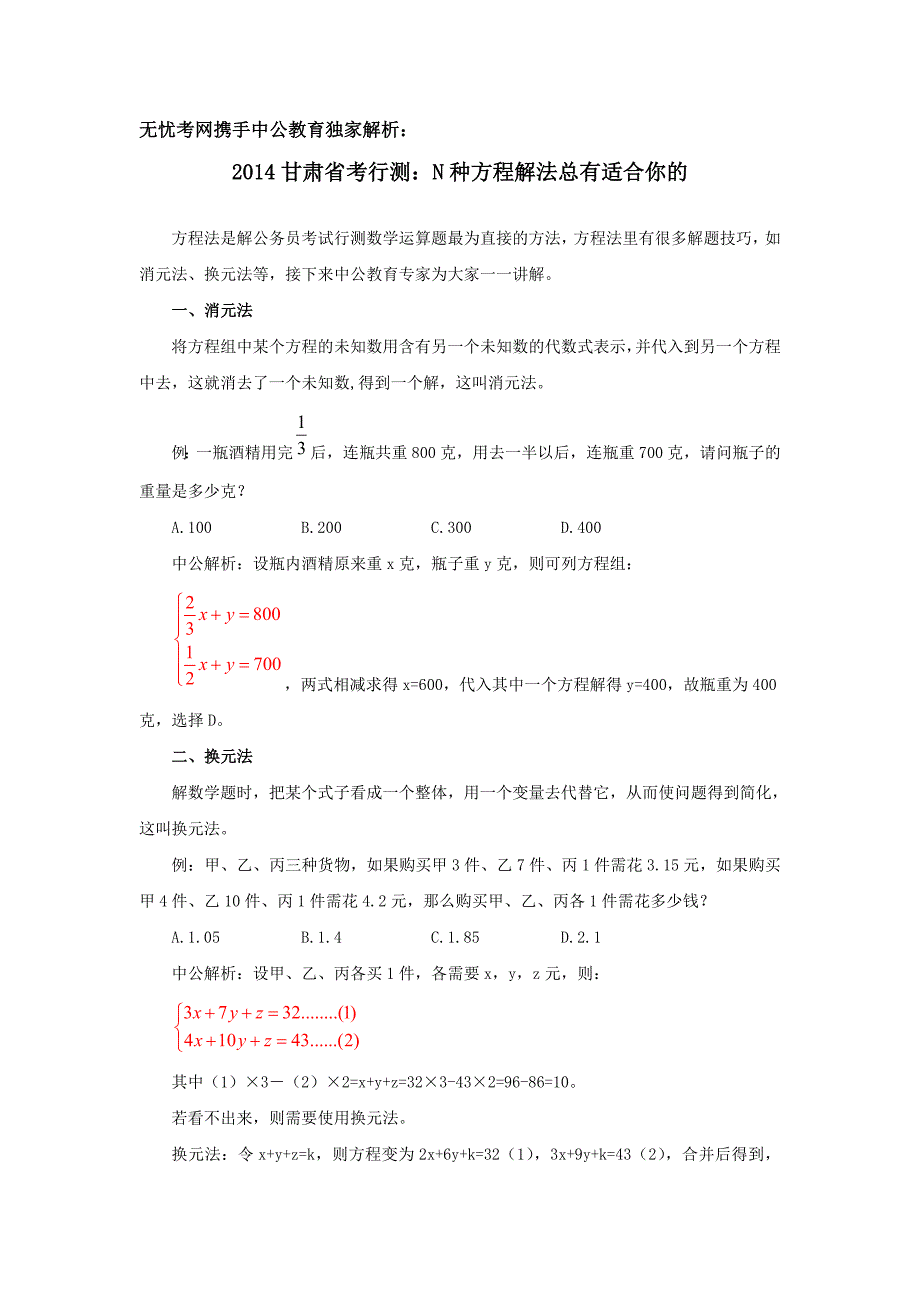 2014甘肃省考行测：N种方程解法总有适合你的_第1页