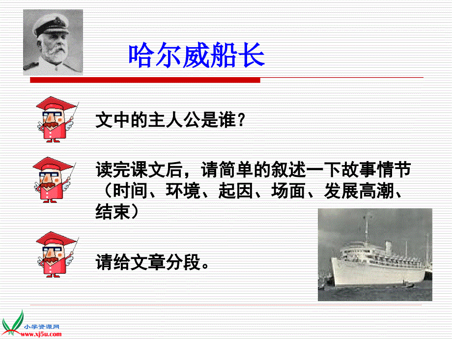 （长春版）四年级语文上册课件 哈尔威船长 1_第2页