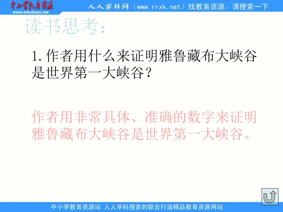 北师大版语文第九册《雅鲁藏布大峡谷》ppt课件3_第4页