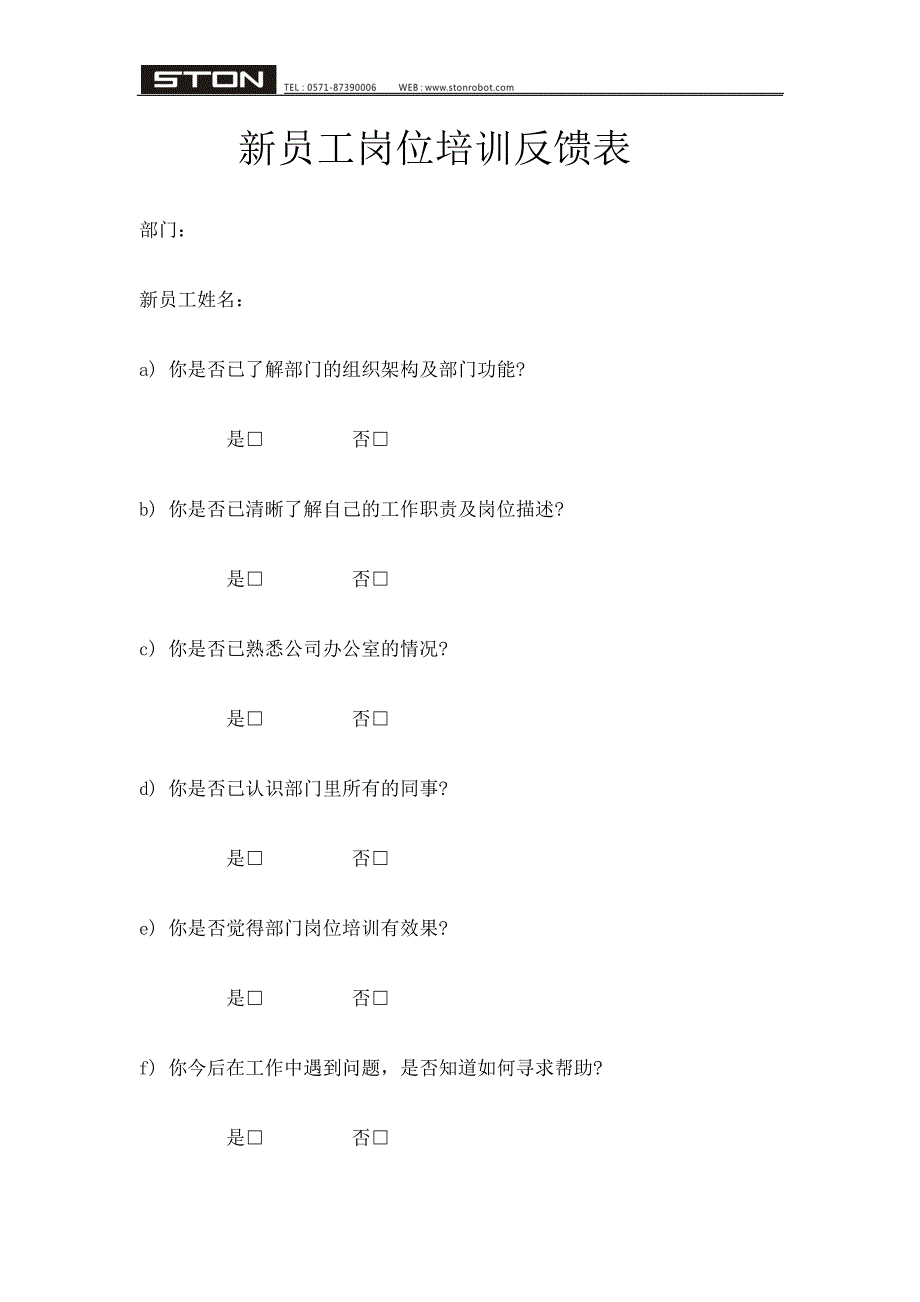 新员工岗位培训反馈表_第1页