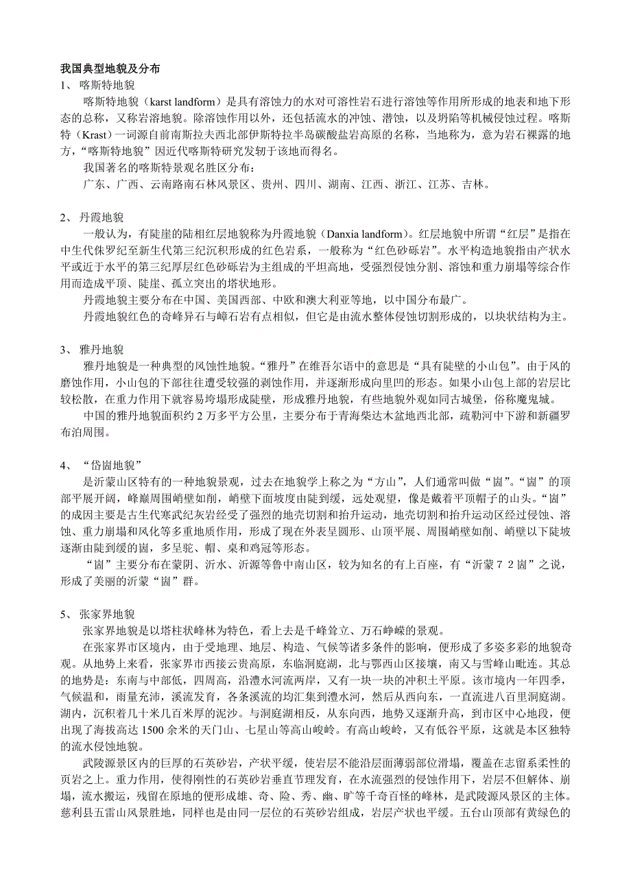 我国特殊地貌及分布_第1页