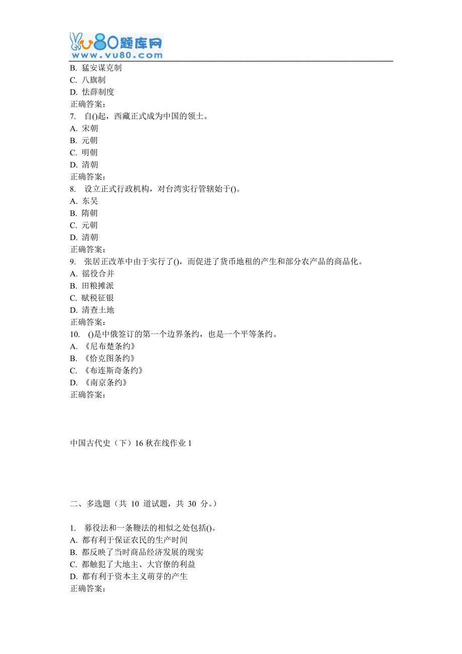 东师《中国古代史(下)16秋在线作业1_第2页