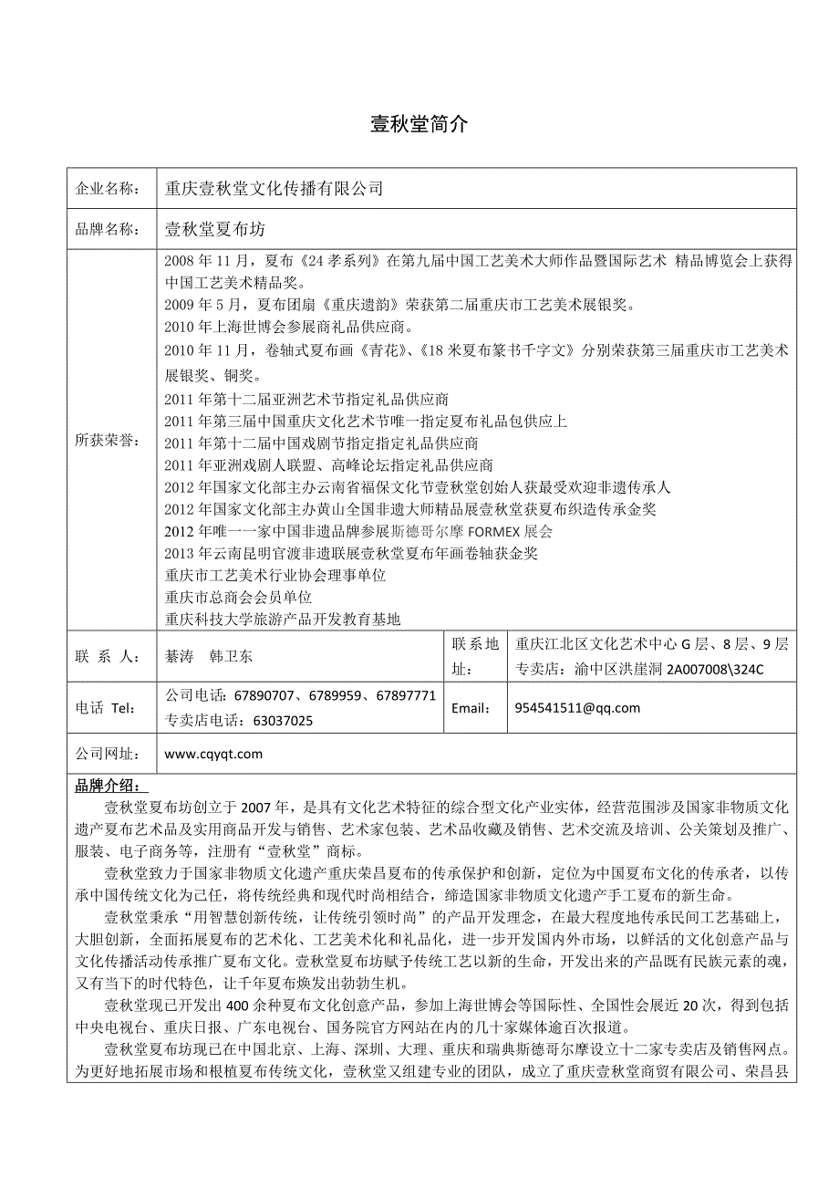 壹秋堂夏布简介_第1页