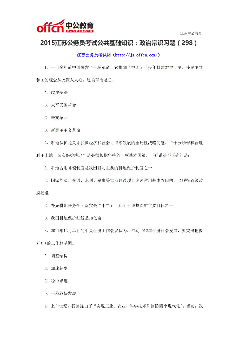 2015江苏公务员考试公共基础知识：政治常识习题(298)_第1页