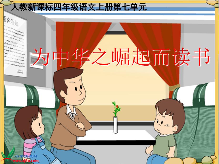 （人教新课标）四年级语文上册课件 为中华之崛起而读书 3_第1页