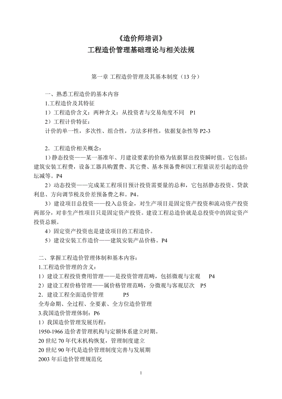 工程造价管理基础理论与相关法规《建造师培训》_第1页