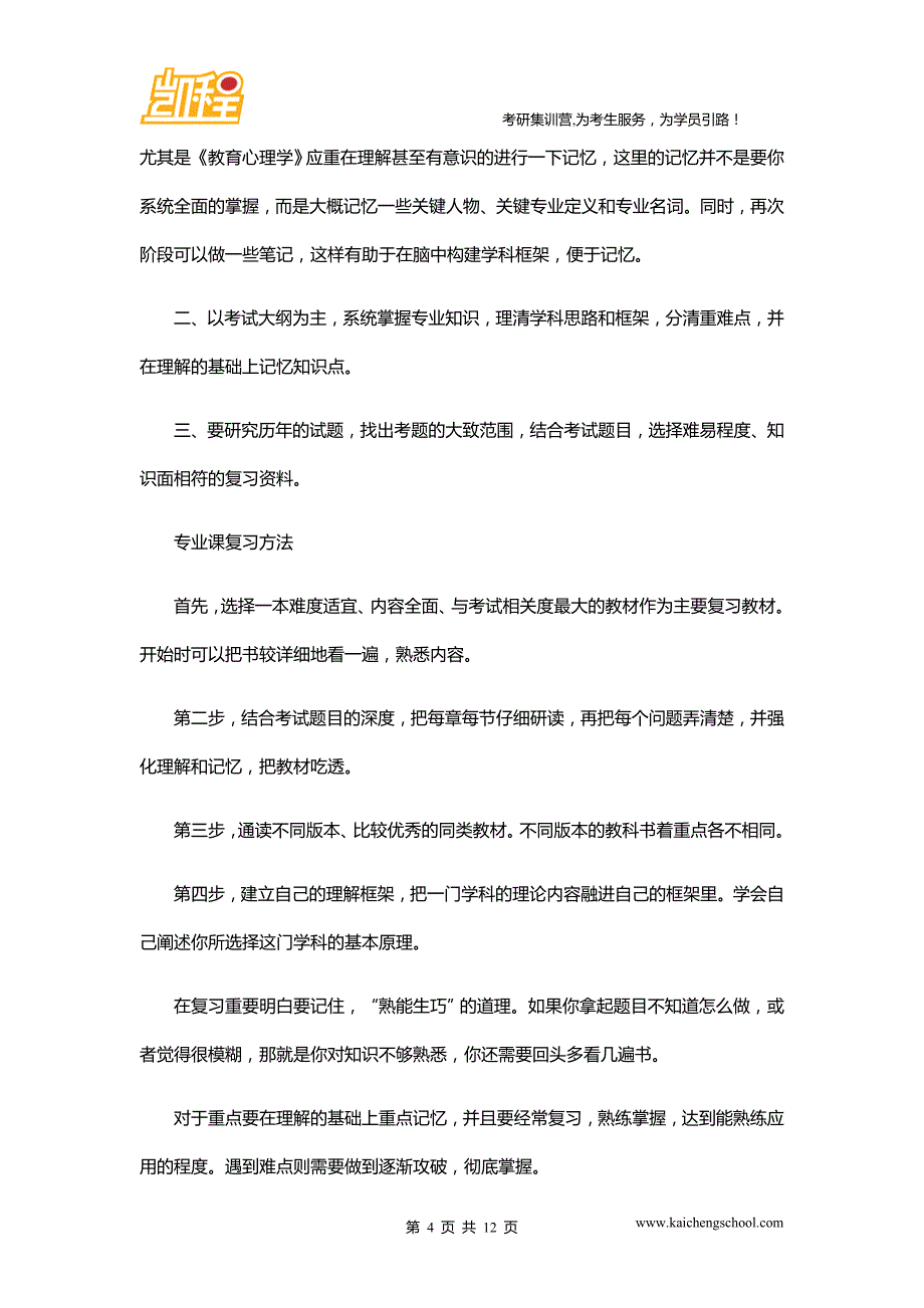 2016年教育学考研复习计划及时间安排_第4页