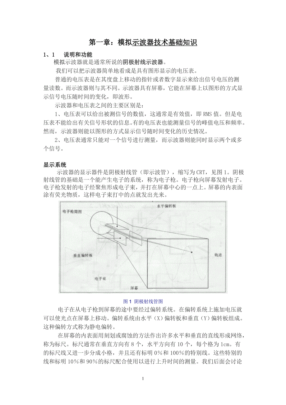 模拟示波器技术基础_第1页