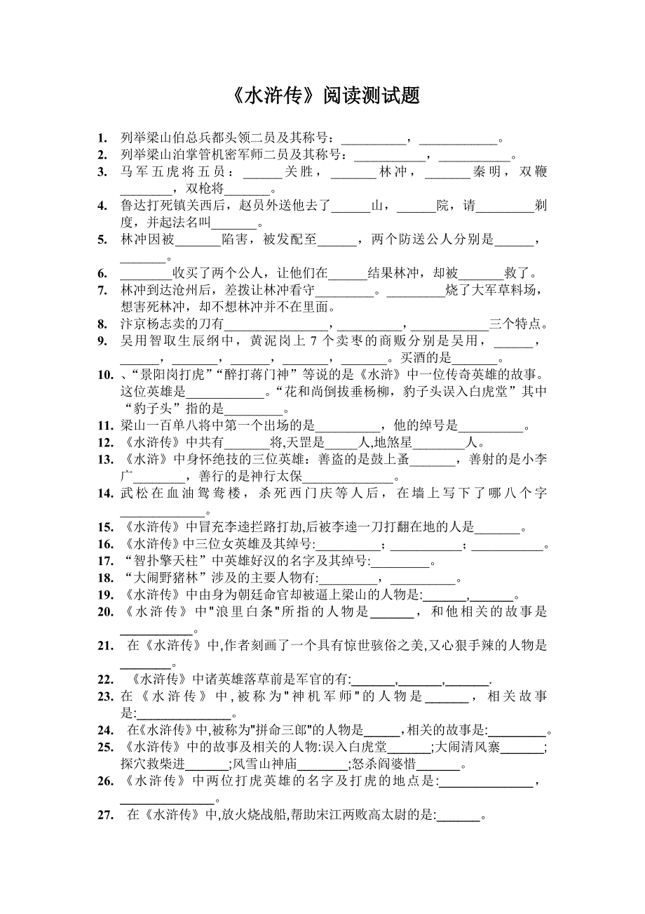 西游记 水浒传阅读测试题_第3页