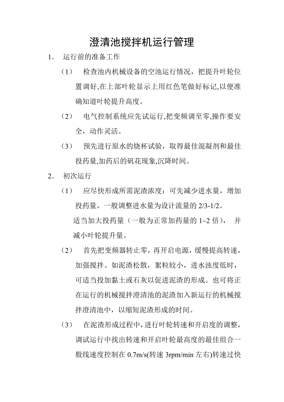 澄清池搅拌机运行管理_第1页