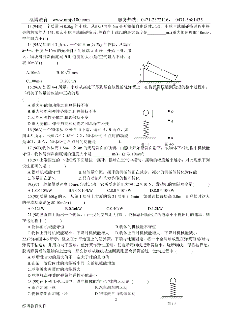 历年高中物理会考试题集锦(四)_第2页