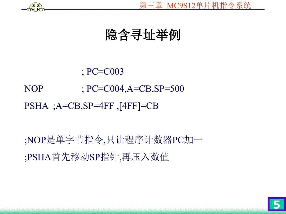 飞思卡尔单片机教学第3章_指令系统自学_第5页