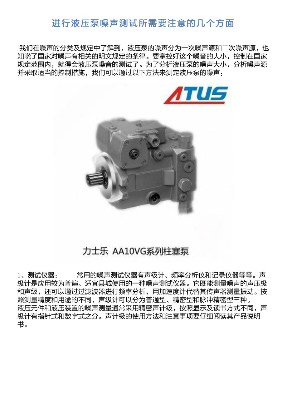 进行液压泵噪声测试所需要注意的几个方面_第1页