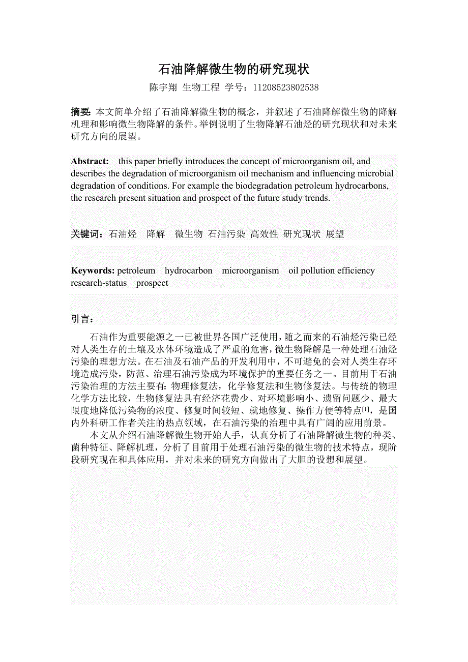 石油降解微生物的研究现状_第1页